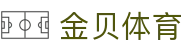 金贝体育 - 登录注册最新网址